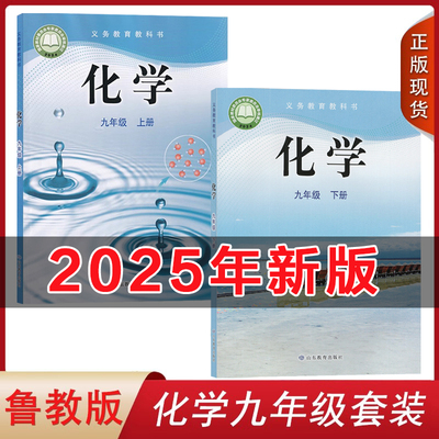 2025鲁教版初中化学九年级上下册全套2本化学书 山东教育出版 义务教育教科书教材九年级上下册化学课本九9年级上册下册化学山东版
