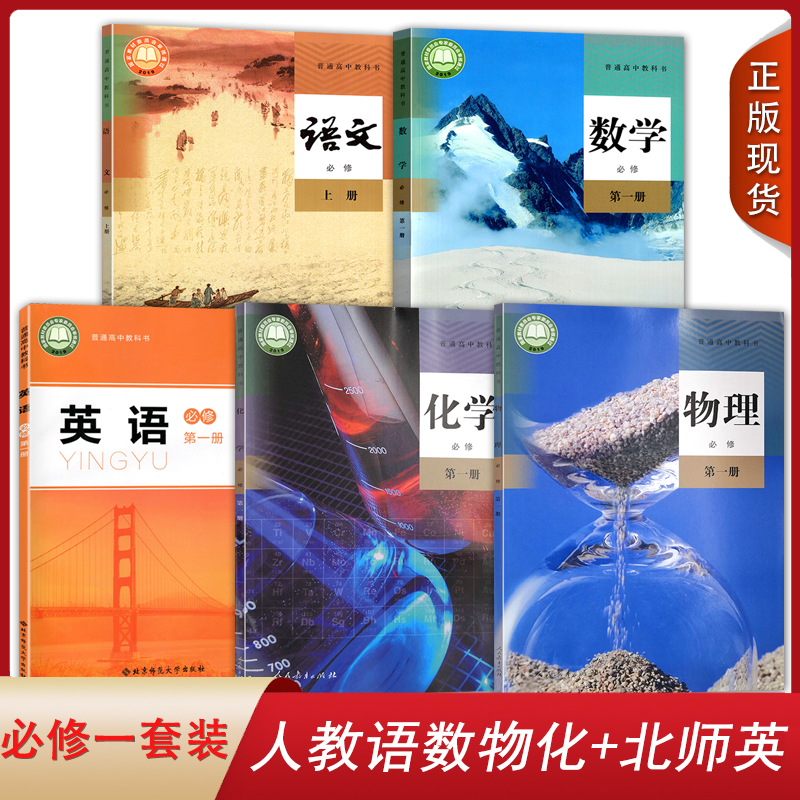 新版高一必修一课本全套正版
