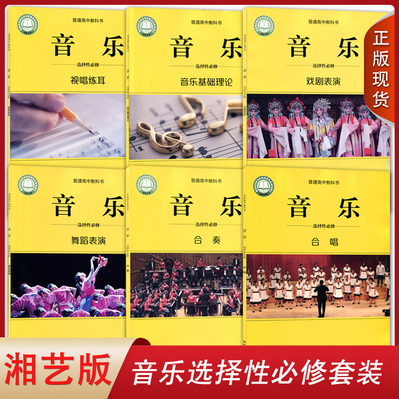 正版全新2024用湘艺版高中音乐选择性必修合唱合奏舞蹈戏剧表演音乐基础理论视唱练耳全套6本湖南文艺出版社高中湘艺音乐选修套装