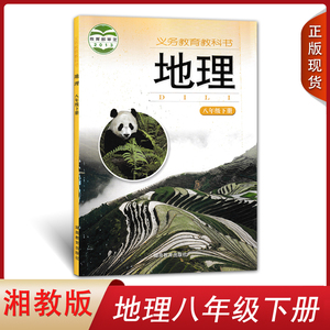 正版现货2024 初中8八年级下册地理书湘教版课本教材教科书湖南教育出版社初二下册地理八下地理书湘教版八年级下册地理课本湘教版