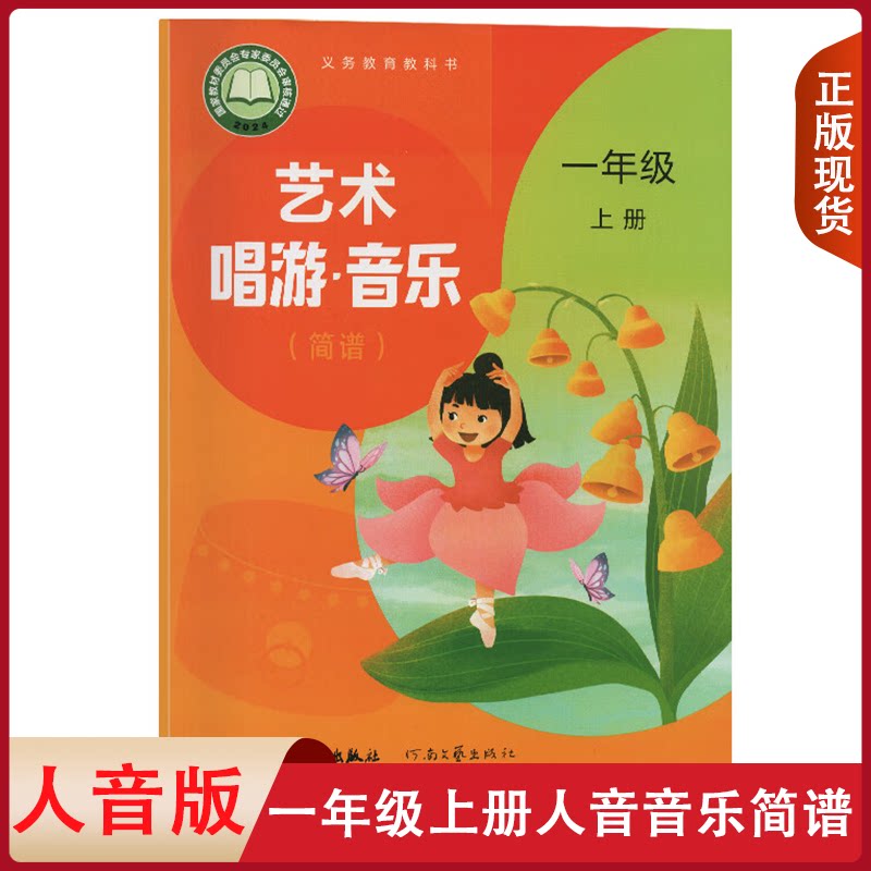 正版适用小学人音版一年级上册艺术唱游音乐书简谱课本一年级上册音乐教材人民音乐出版社小学一上音乐书简谱 人音版一上音乐