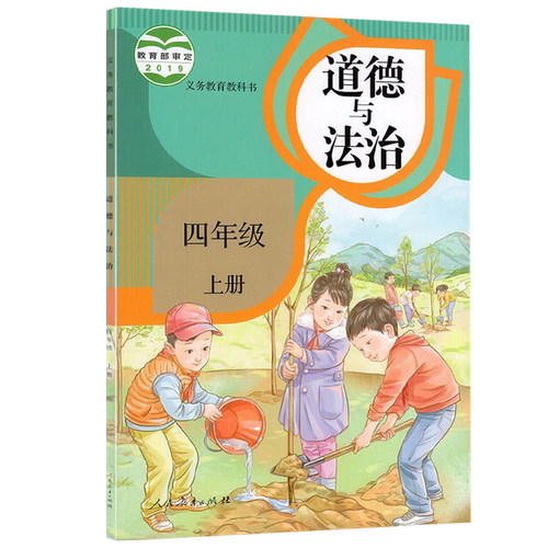 全新正版部编版4四年级上册道德与法治课本教材教科书 人教版4四年级上册道法课本 四上道德法制教材人民教育出版四年级道德与法制