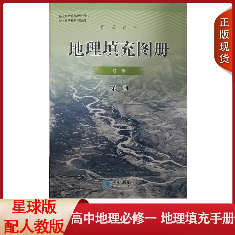 高中地理填充图册必修第一册图片