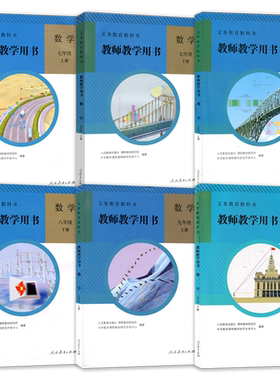 正版人教版初中数学教师教学用书七八九年级上下册全套装2本人民教育出版社初中7/8/9年级上下册教师数学参考书【含光盘】