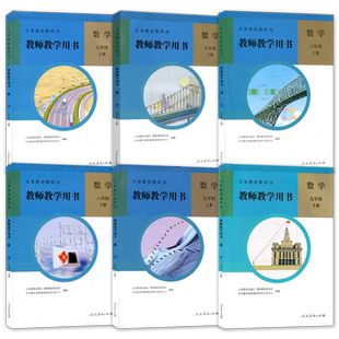 正版人教版初中数学教师教学用书七八九年级上下册全套装2本人民教育出版社初中7/8/9年级上下册教师数学参考书【含光盘】