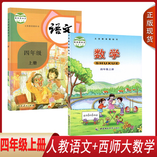 小学课本语文数学4四年级上册教科书语文人教版 重庆适用四年级上册人教版 数学书上册全套2本教材课书本人教版 语文西师版 数学西师版