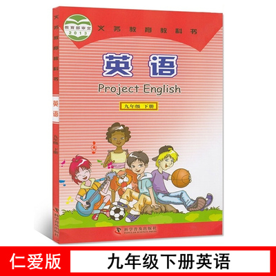 仁爱版全新九年教科书英语教材