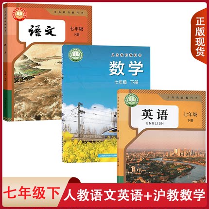全新正版适用包邮初中7七年级下册人教版语文英语沪科版数学全套装3本初一下学期学生用书课本人教语数沪科英语七下教材套装教科书