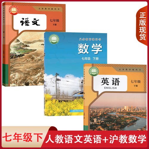 七年级下册人教语数沪科英语2025