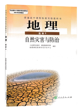 全新正版人教版高中地理选修5自然灾害与防治人民教育出版社教科书人教部编版高中学生用书课本教材人教地理选修五教科书