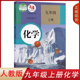 人版 初三上学期人民教育出版 教科书初中版 社部编版 教材义务9年级9上复习 九年级上册化学人教版 九上化学课本化学书人教正版 2024新版