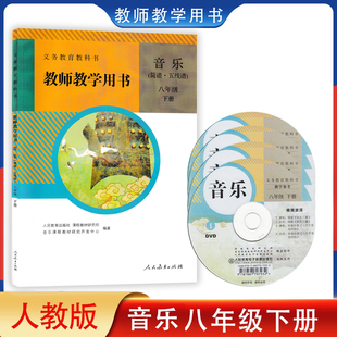 正版人教版初中教师教学用书八年级下册初二下册人民教育出版社初中八年级下册音乐教参书音乐(简谱.五线谱)八年级下册【含光盘】