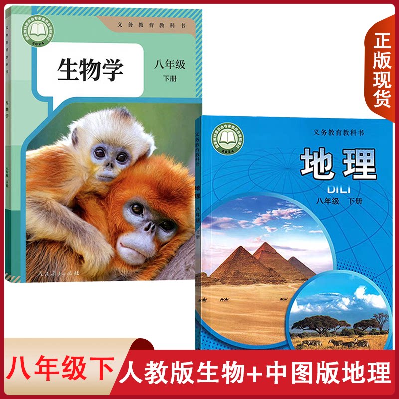 正版包邮初中初二8八年级下册生物课本人教版+地理教材中图版义务教育教科书 中国地图/人民教育出版社八下生物学地理全套2本装
