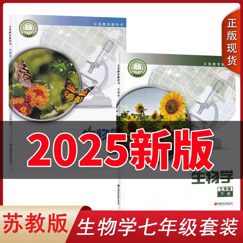 正版七年级上下册生物学全套2本