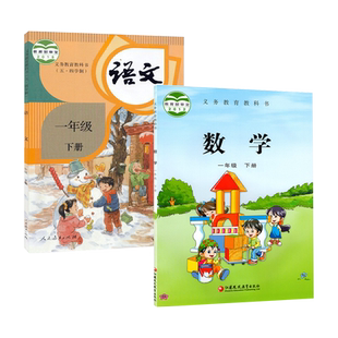 2024春人教版语文苏教版数学小学一年级下学期一年级下册语文数学书教材教科书 数学语文书一下语文书一下数学书部编版1年级课本