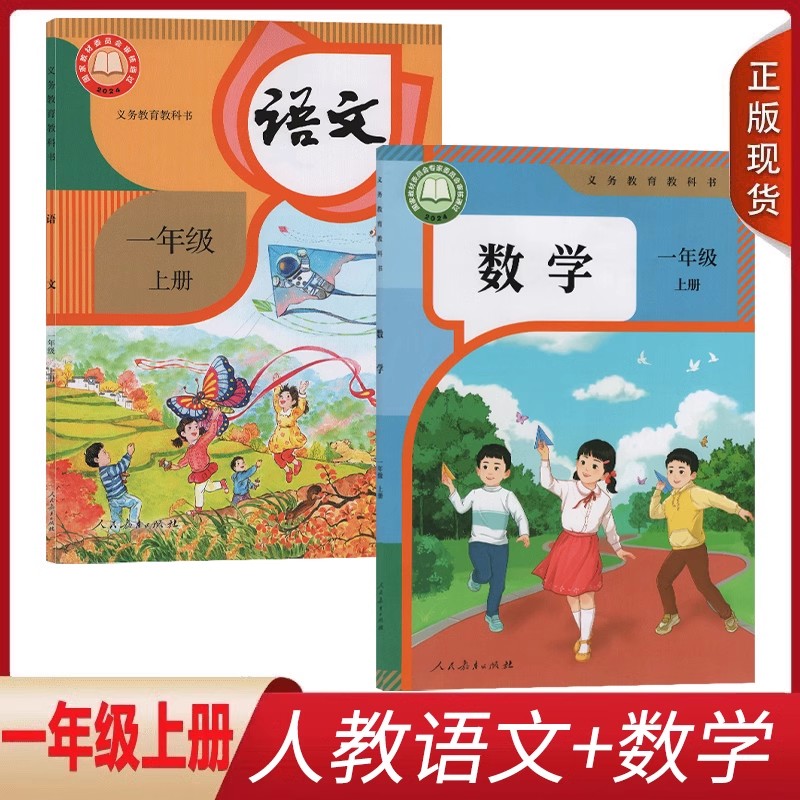 人教版小学语文+数学一年级上册