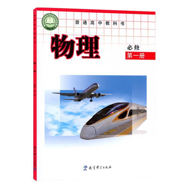 全新现货2024适用教科版高中物理必修第一册普通高中教科书教育科学出版社学生用书课本教材教科版物理必修一1物理书 物理必修一1