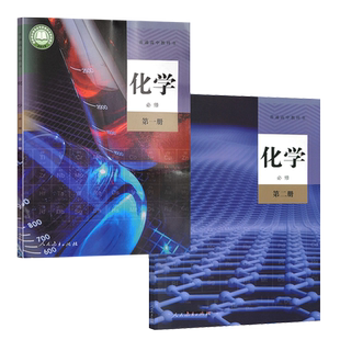 新版正版2025现货人教版高中化学课本全套装2本化学必修1化学必修二教材教科书人民教育出版化学必修第一第二册高中教材全套课本