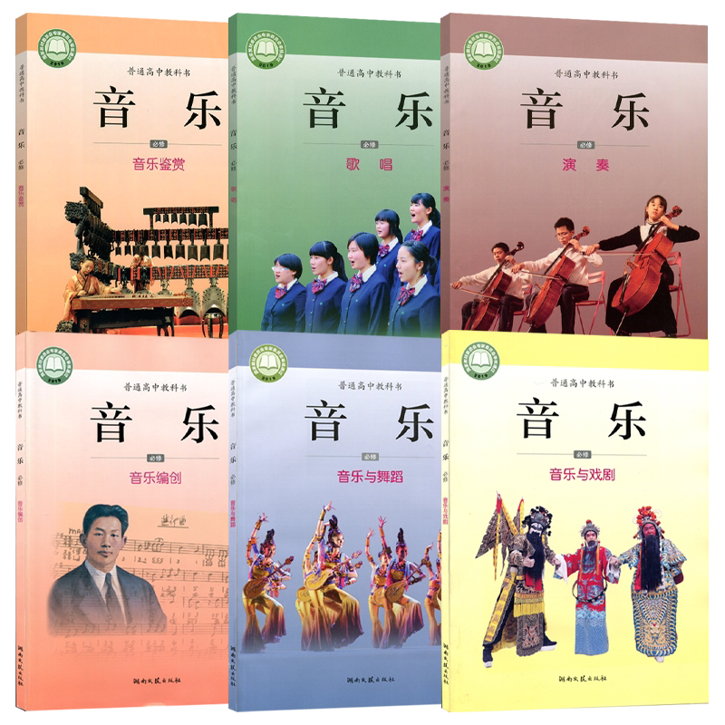 全新正版湘艺版高中音乐必修全套6本音乐鉴赏歌唱演奏编创舞蹈戏剧湖南文艺出版社高中学生音乐书课本教材湘艺版音乐必修套装6本_虎窝淘