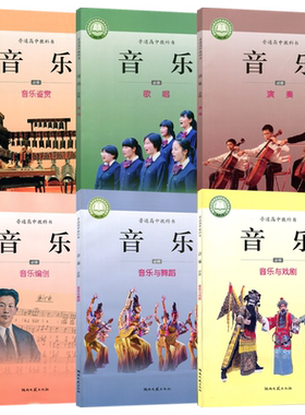 全新正版湘艺版高中音乐必修全套6本音乐鉴赏歌唱演奏编创舞蹈戏剧湖南文艺出版社高中学生音乐书课本教材湘艺版音乐必修套装6本