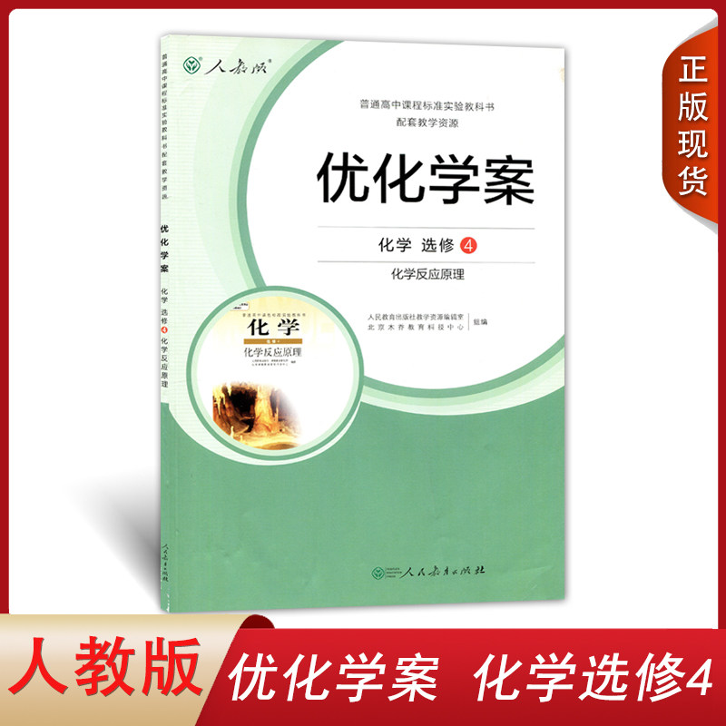 正版现货2023人教版高中优化学案化学选修4化学反应原理普通高中教科
