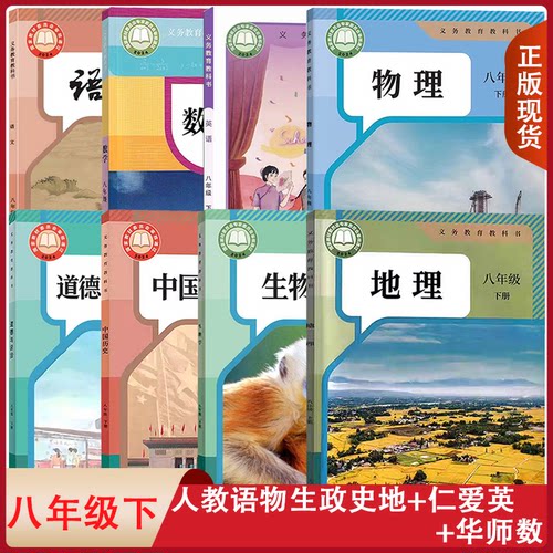八年级下册学生课本全8本