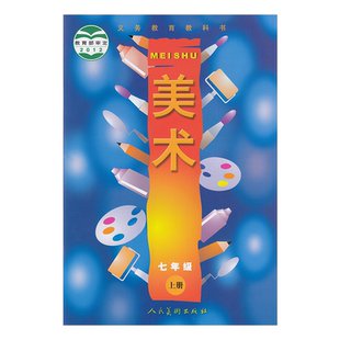 正版现货2024七年级上册人美版美术 七年级美术教材 初中七年级美术课本人民美术出版社人美版七年级上册美术教材教科书七年级上册