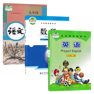 全新正版2024人教版语文北师数学仁爱版英语九年级上册全套装3本初三上学期学生用书课本教材人教部编BS仁爱语数英9九上教科书套装