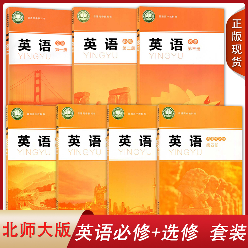 正版2022北师大英语必修选择性