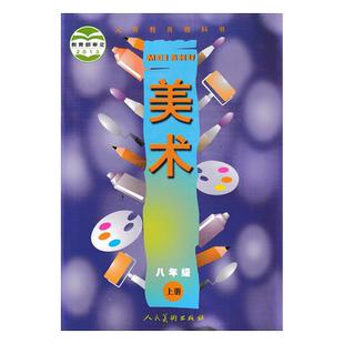 正版现货2026八年级上册人美版美术 八年级美术教材 初中8八年级美术课本人民美术出版社人美版八年级上册美术教材教科书8年级上册
