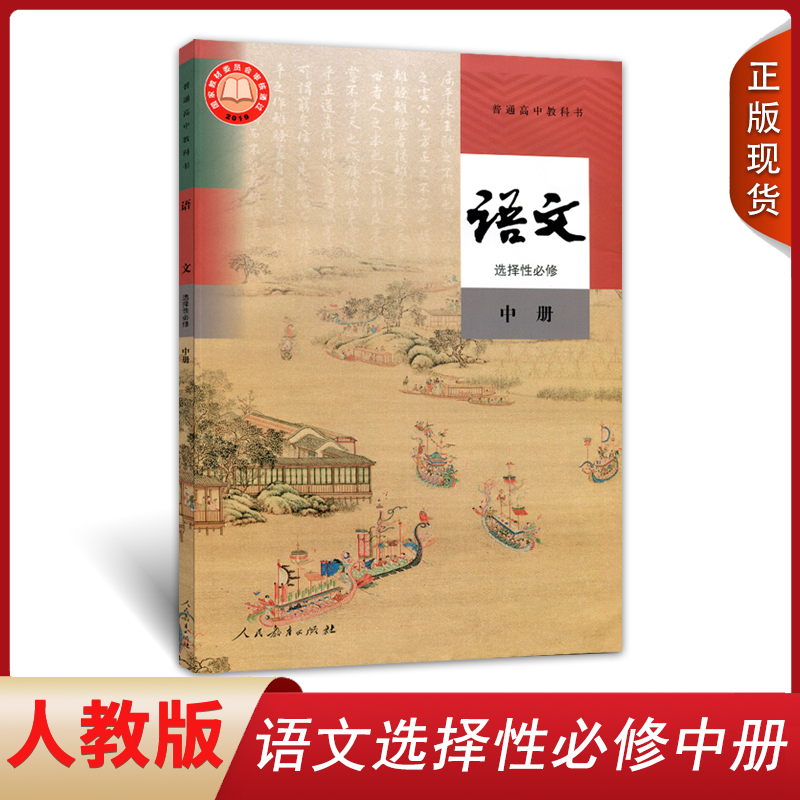 全新正版人教版语文选修二