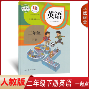 小学2二年级下册英语书课本教材教科书 人教版 人民教育出版 社英语2下SL英语 二年级下册英语新起点人教 正版 一年级起点 适用