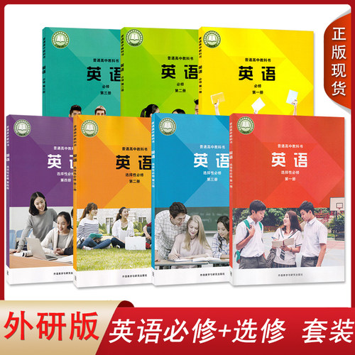 全新正版高中外研版英语
