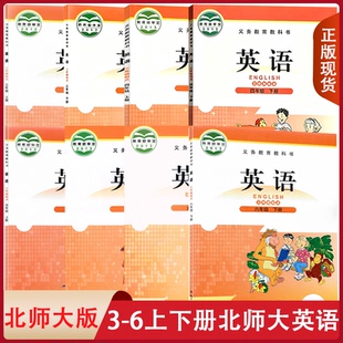 旧版复习适用 小学北师大版英语课本教材教科书三四五六年级上下册英语北师大版小学3456年级上下册英语书（三年级起点）全套