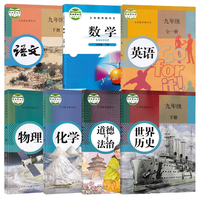【河南郑州专用】正版人教版语文英语物理道化学德与法治世界历史北师大版数学9九年级下册全套装7本初三下学期课本教材教科书