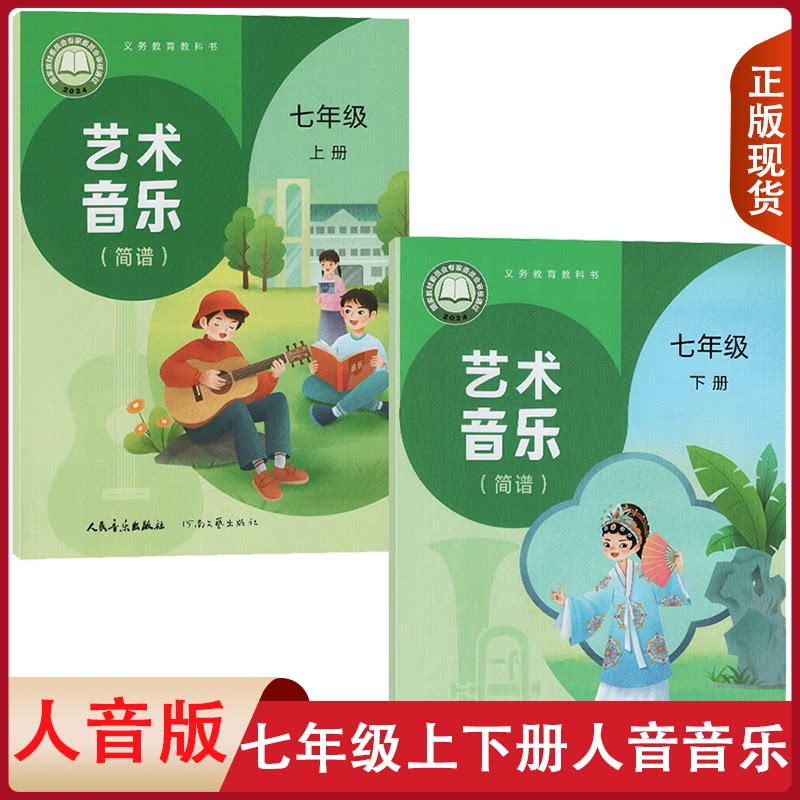 全新正版适用初中七年级上下册音乐书 人音版音乐书初中一年级年级上下册(简谱)课本教材 7上人民音乐出版社(ZX)L新课标音乐教科书图片