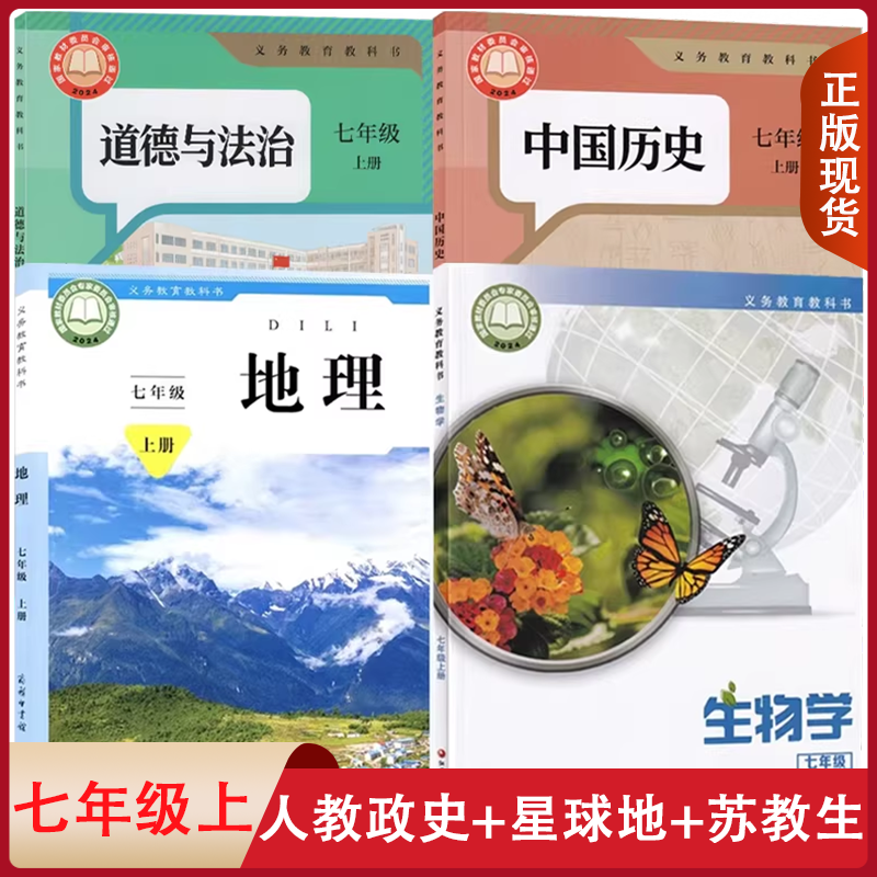 全新正版适用 人教版初中7七年级上册道德与法治+中国历史+星球版地理+苏教版生物全套4本教材教科书七上初一课本教材7上生政史地