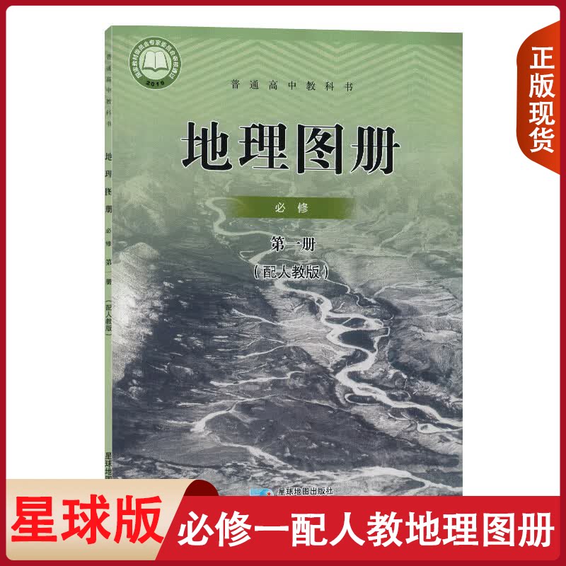 正版星球版高中地理图册必修第一册配人教版星球地图出版社星球版高中地理图册必修第一册地理必修一配人教版教科书使用