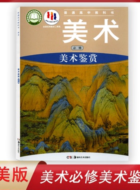 全新正版适用湘美版高中美术必修美术鉴赏普通高中教科书高中美术鉴赏高中学生用书课本教材湖南美术出版社高中美术必修美术鉴赏书