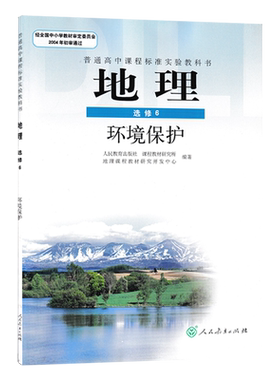 人教版高中地理选修6环境保护人民教育出版社教科书人教部编版高中学生用书课本教材人教地理选修六教科书全新正版