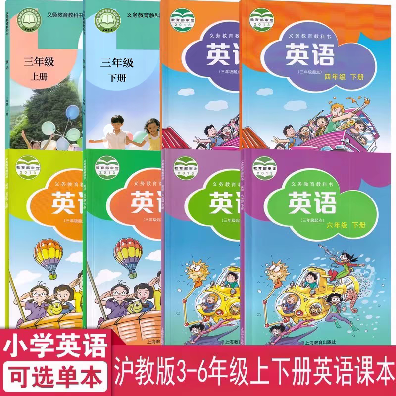 沪教版小学英语全套8本(三年级起点)三四五六年级上下册英语书 课本3456年级上下册英语教材教科书全套上海教育出版社小学英语