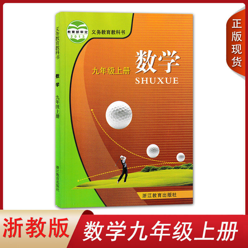 九年级上册数学书九年级上册数学书浙江课本九年级数学上册教材教科书