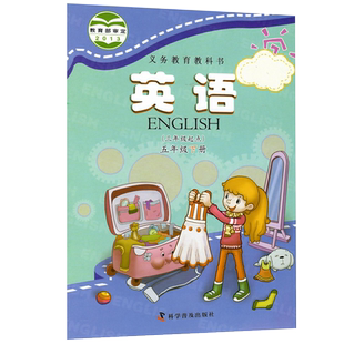正版包邮小学第二学期五年级下册英语书 科普版英语5五下课本教材 科学普及出版社小学英语(三年级起点)五年级下册义务教育教科书