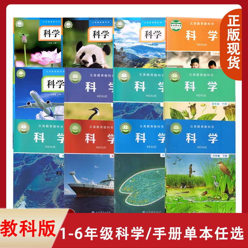 【可单选】正版教科版小学科学+活动手册一二三四五六年级上下册全套装24本课本教材教科书教育科学出版社教科版科学1-6年级上下册,书籍/杂志/报纸,小学教辅,淘宝优惠券,粉丝福利购,淘宝优惠卷