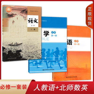 【郑州合肥适用】全新正版高中人教版语文北师大版数学英语必修1上册第一册全套装3本高一学生用书课本语数英套装教材教科书