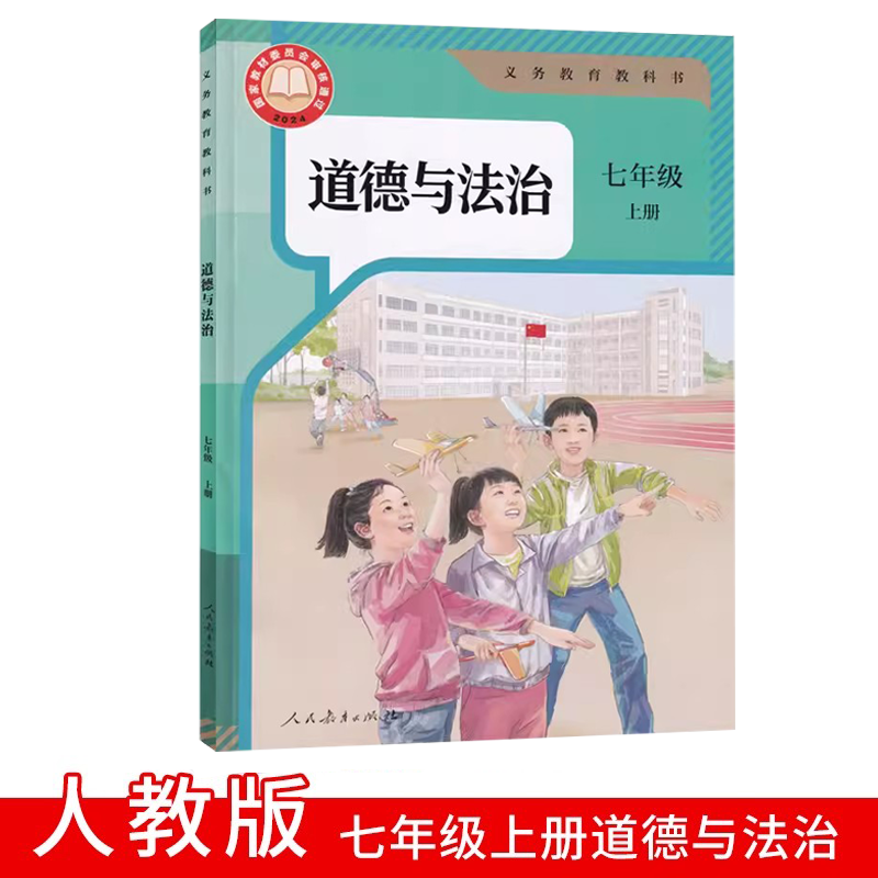 正版道德与法制人教版七上