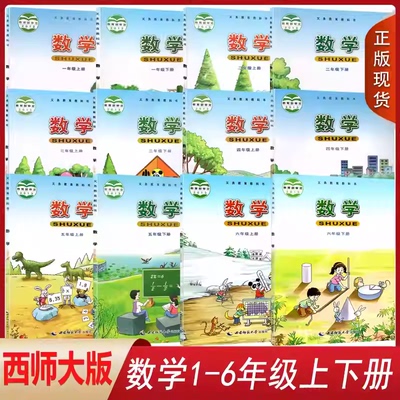 西师大版小学数学课本教材教科书