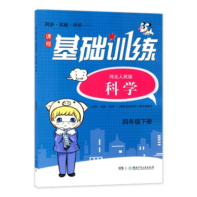 正版现货 冀人版小学科学四年级下册课程基础训练同步实践评价湖南少年儿童出版社小学同步教辅练习册冀人版科学4四下