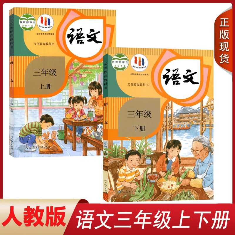 全新正版2024人教版部编版小学语文3年级课本语文三年级上下册全套2本教材教科书 3三年级语文书上下册全套教材人民教育出版社-封面