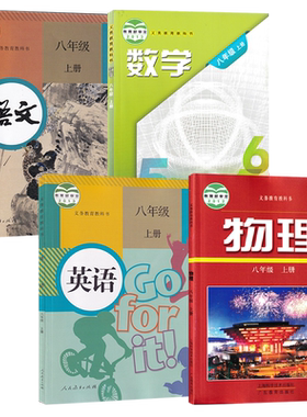安徽六安人教版语文英语沪科版数学沪粤版物理初中八年级上册全套装4本初二上学期学生课本8八上人教RJ沪粤HY语数英物教材套装